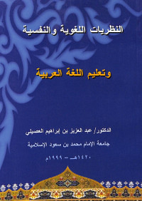النظريات اللغويةوالنفسية وتعليم اللغة العربية