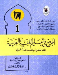 (المرجع في تعليم اللغة العربية للناطقين بلغات أخرى (القسم الآول