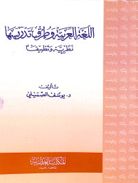 (اللغة العربية وطرق تدرسيا نظرية وتطبيقا (الطبعة الاولى