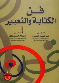 فن الكتابة والتعبير