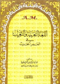 اللغة العربية والتعريب في العضر اتحديث