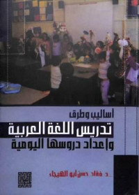 اساليب وطرق تدريس اللغة العربية وإعداد دروسها اليومية