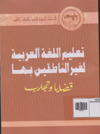 تعليم اللغة العربية لفير الناطقين بها قضايا وتجارب