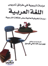 دراسات تربوية في طراىْق تدريس اللغة العربية