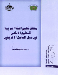 منهج تعليم اللغة العربية للتعليم الاْساسي في دول الساحل الافريقي