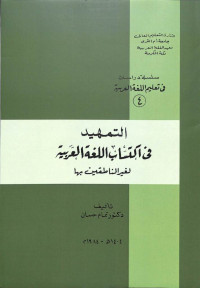(سلسلة دراسات فى تعليم اللغة العربية (اربع
