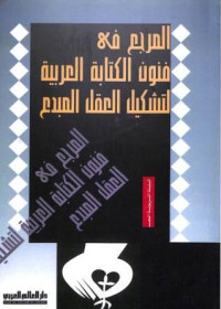 المرجع فى فنون الكتابة العربية لتشكيل العقل المبدع