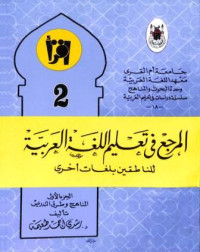 (المرجع في تعليم اللغة العربية للناطقين بلغات أخرى (القسم الثاني