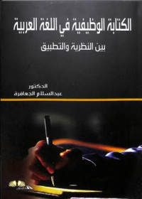 الكتابة الوظيفية في اللغة العربية بين النظرية والتطبيق