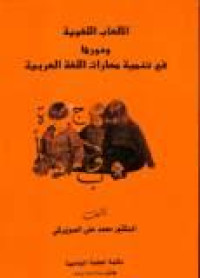 الألعاب اللغوية ودودها في تنمية مهارات اللغة اللغة العربية